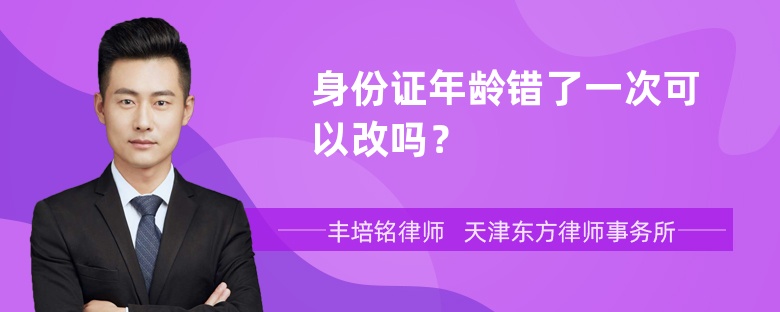 身份证年龄错了一次可以改吗？