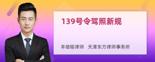 139号令驾照新规