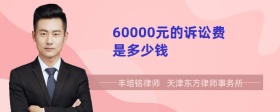 60000元的诉讼费是多少钱