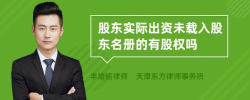 股东实际出资未载入股东名册的有股权吗