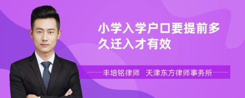 小学入学户口要提前多久迁入才有效