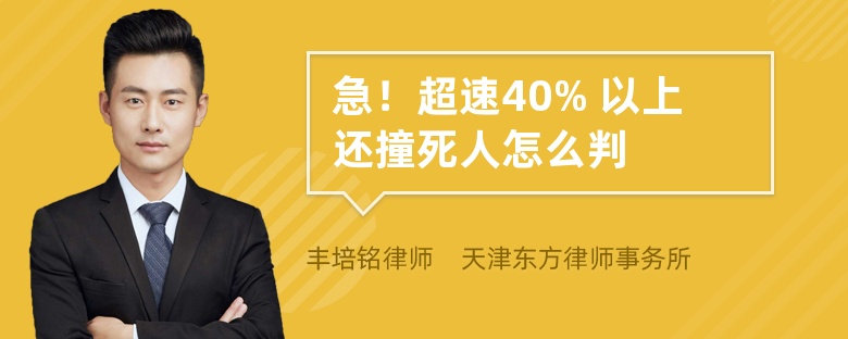 急！超速40% 以上还撞死人怎么判