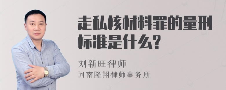 走私核材料罪的量刑标准是什么?