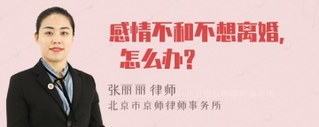 感情不和不想离婚, 怎么办?