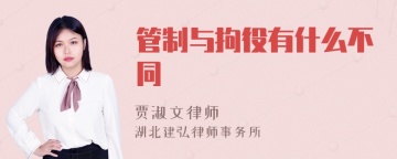 管制与拘役有什么不同