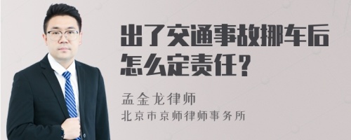 出了交通事故挪车后怎么定责任？