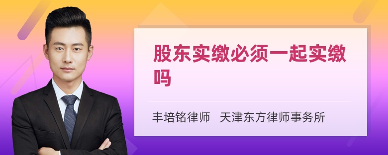 股东实缴必须一起实缴吗