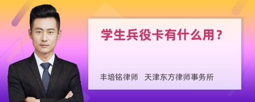 学生兵役卡有什么用？