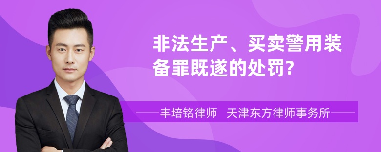 非法生产、买卖警用装备罪既遂的处罚?