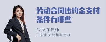 劳动合同违约金支付条件有哪些