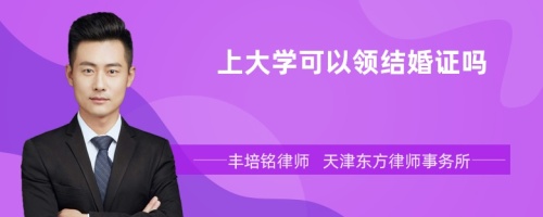 上大学可以领结婚证吗