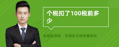 个税扣了100税前多少