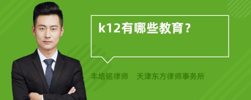 k12有哪些教育？