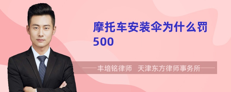 摩托车安装伞为什么罚500