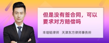 但是没有签合同，可以要求对方赔偿吗