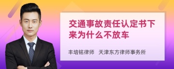 交通事故责任认定书下来为什么不放车