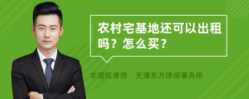 农村宅基地还可以出租吗？怎么买？