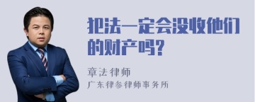 犯法一定会没收他们的财产吗?