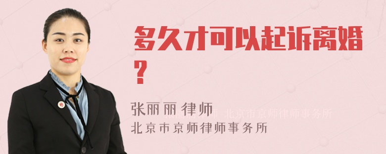 多久才可以起诉离婚？