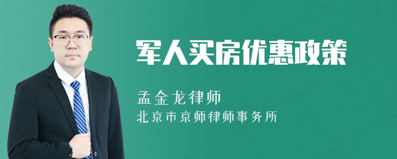 军人买房优惠政策