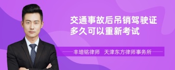 交通事故后吊销驾驶证多久可以重新考试