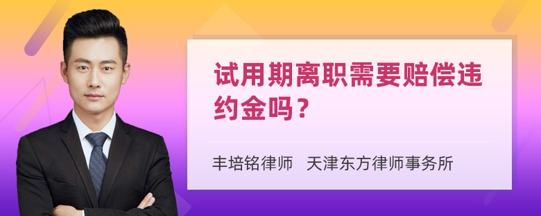 试用期离职需要赔偿违约金吗？