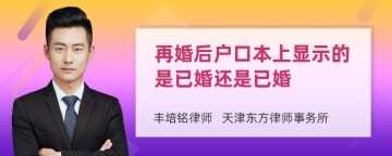 再婚后户口本上显示的是已婚还是已婚