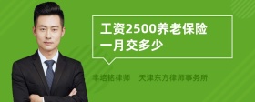 工资2500养老保险一月交多少