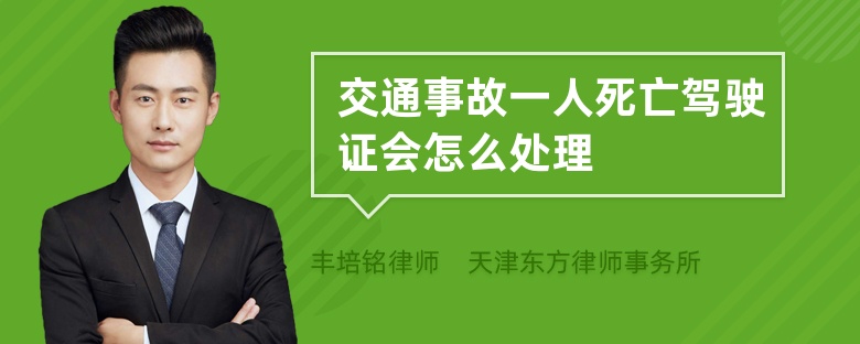 交通事故一人死亡驾驶证会怎么处理