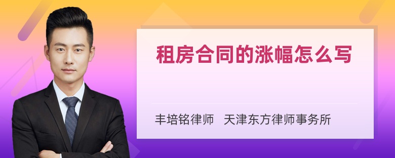 租房合同的涨幅怎么写