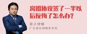 离婚协议签了一半以后反悔了怎么办?