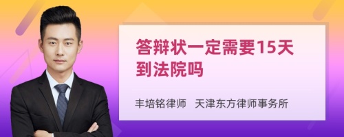 答辩状一定需要15天到法院吗