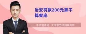 治安罚款200元算不算案底