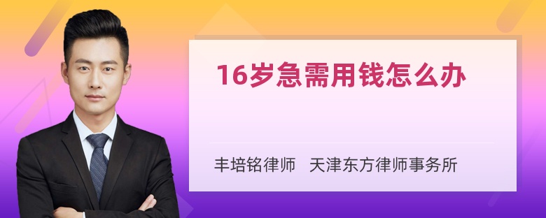 16岁急需用钱怎么办