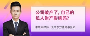 公司破产了, 自己的私人财产影响吗?