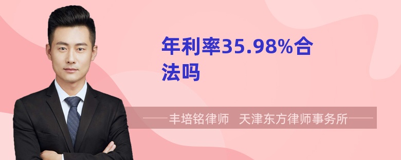 年利率35.98%合法吗