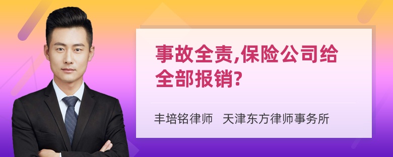 事故全责,保险公司给全部报销?