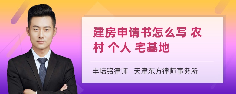 建房申请书怎么写 农村 个人 宅基地