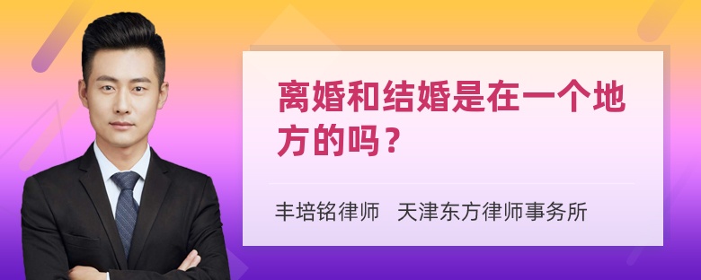 离婚和结婚是在一个地方的吗？