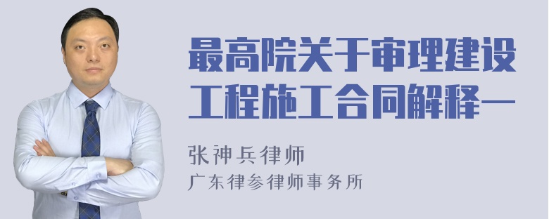 最高院关于审理建设工程施工合同解释一