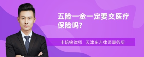 五险一金一定要交医疗保险吗?