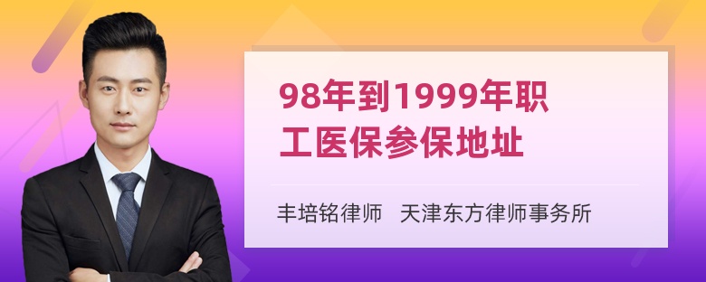 98年到1999年职工医保参保地址