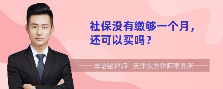 社保没有缴够一个月，还可以买吗？