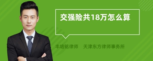 交强险共18万怎么算