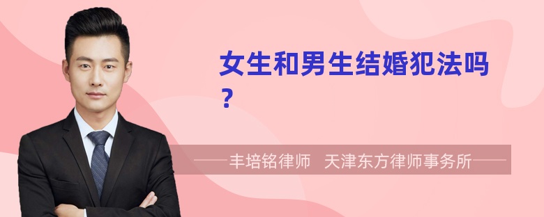 女生和男生结婚犯法吗？