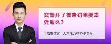 交警开了警告罚单要去处理么？