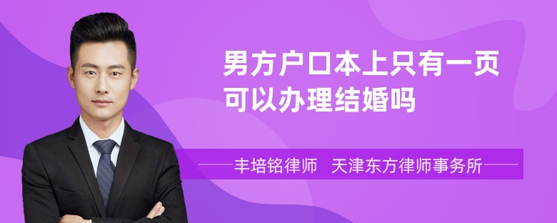 男方户口本上只有一页可以办理结婚吗