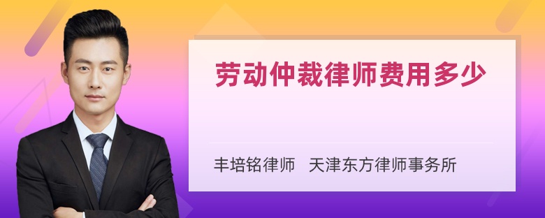 劳动仲裁律师费用多少