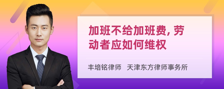 加班不给加班费, 劳动者应如何维权