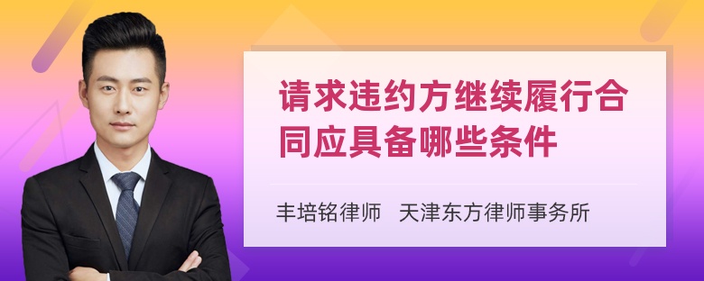 请求违约方继续履行合同应具备哪些条件